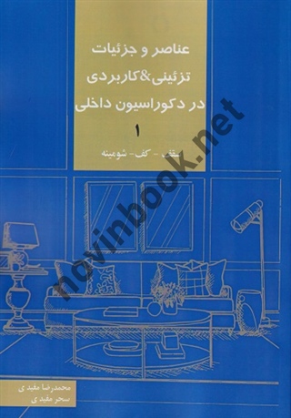 عناصر و جزئیات تزئینی و کاربردی در دکوراسیون داخلی (جلد اول) محمدرضا مفیدی انتشارات کیان دانش